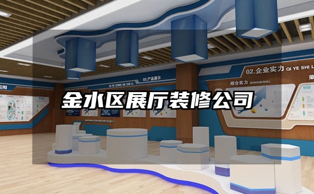 金水区展厅装修公司