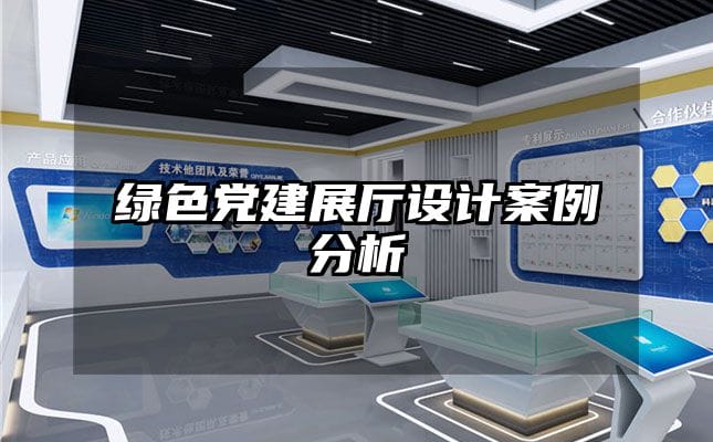 绿色党建展厅设计案例分析