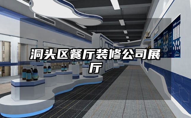 洞头区餐厅装修公司展厅
