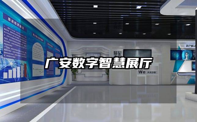 广安数字智慧展厅