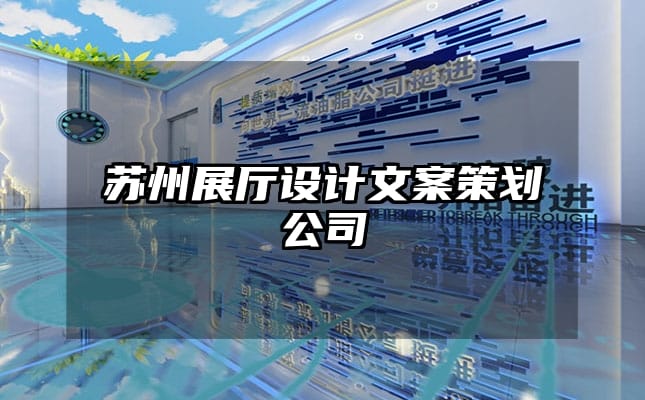 苏州展厅设计文案策划公司