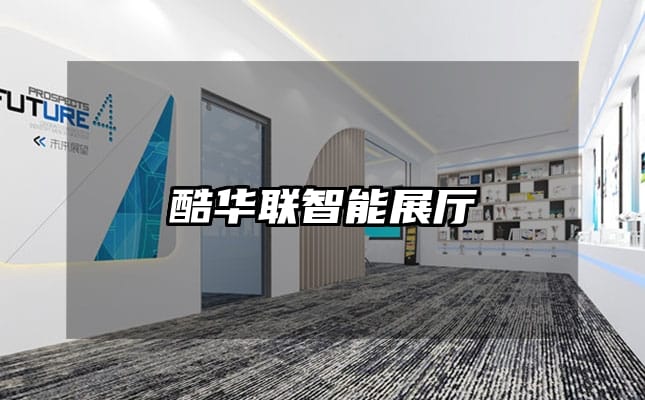 酷华联智能展厅