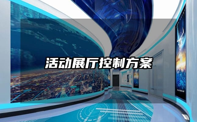 活动展厅控制方案