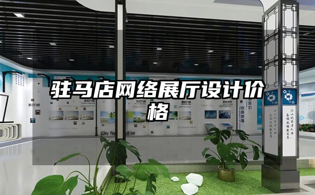 驻马店网络展厅设计价格