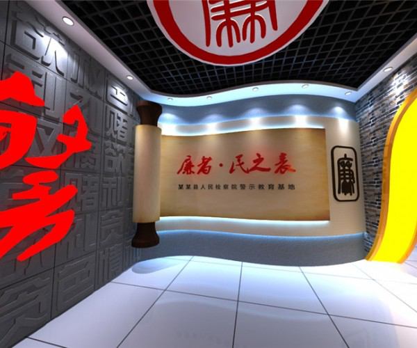 检察院警示教育基地设计方案